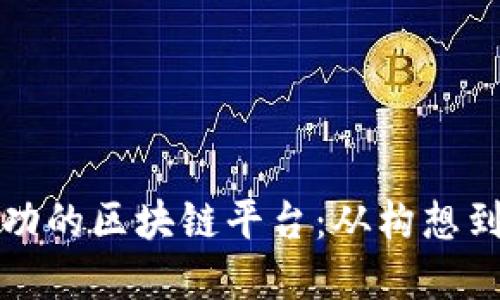 如何制作一个成功的区块链平台：从构想到实现的全面指南