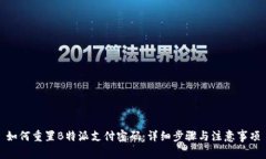 如何重置B特派支付密码：