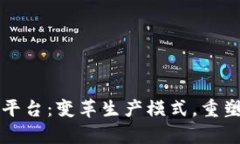 区块链复产平台：变革生产模式，重塑供应链管