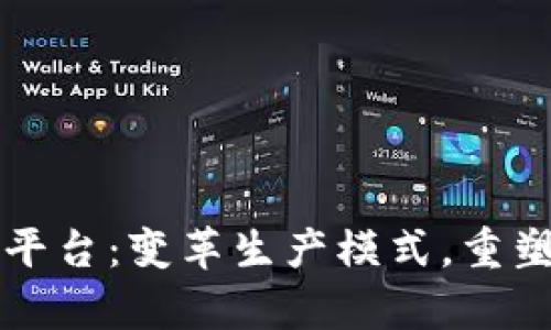 区块链复产平台：变革生产模式，重塑供应链管理
