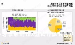 比特派TRX：全方位解析T