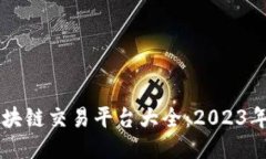 新加坡区块链交易平台大全：2023年最新推荐