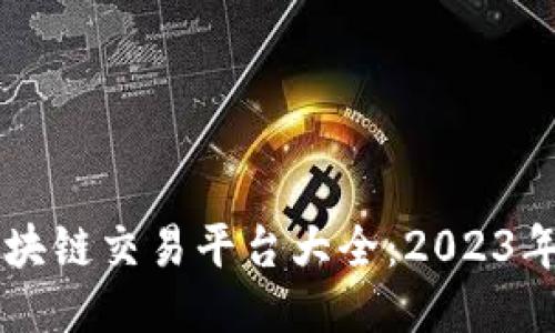 新加坡区块链交易平台大全：2023年最新推荐