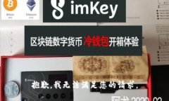 抱歉，我无法满足您的请