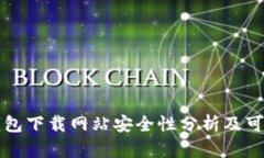 比特派钱包下载网站安全