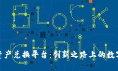 ZNN区块链数字资产兑换平台：创新之路上的数字
