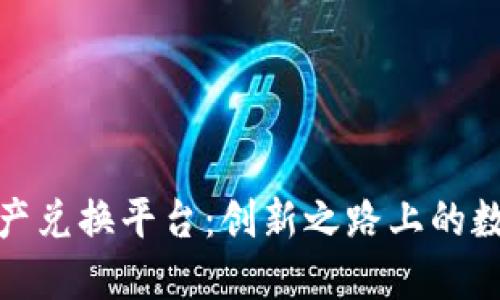 ZNN区块链数字资产兑换平台：创新之路上的数字货币交易新选择