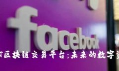 深入探讨ACT区块链交易平
