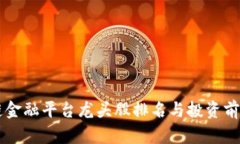 区块链金融平台龙头股排