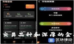    比特派与火币网的全面