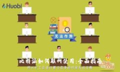 比特派如何联网使用：全