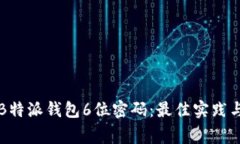 如何安全管理B特派钱包