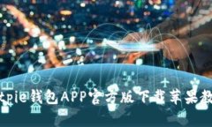 Bitpie钱包APP官方版下载苹