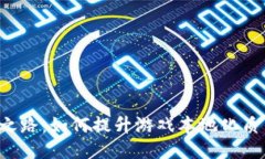 《B特派的汉化之路：如何