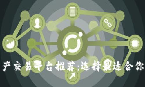 : 区块链资产交易平台推荐：选择最适合你的投资方式