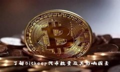 了解Bitkeep代币数量及其影