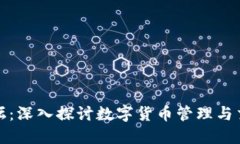 比特派钱包论坛：深入探