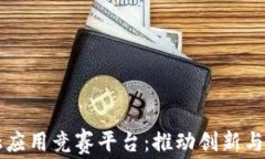 区块链金融应用竞赛平台