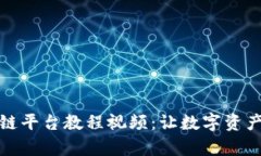 全面解读区块链平台教程
