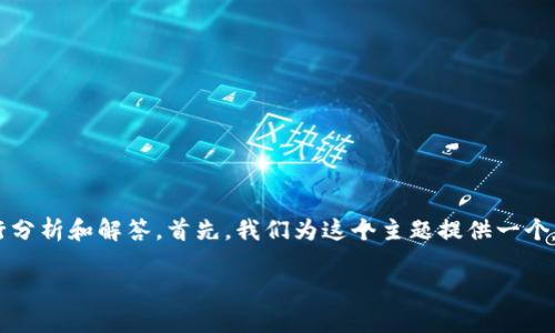 要解决“b特派登录不了怎么办呢”这个问题，我们可以从多个方面进行分析和解答。首先，我们为这个主题提供一个友好的和相关的关键词，然后再详细介绍问题的解决方案和相关问题。

如何解决B特派登录问题？详细指南与常见问答