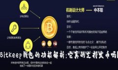 BitKeep钱包的功能解析：它