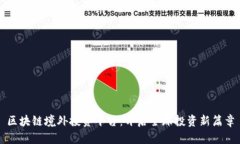 区块链境外投资平台：开