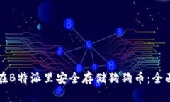 如何在B特派里安全存储狗