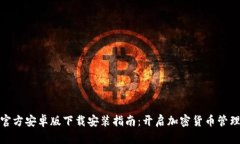 比特派官方安卓版下载安
