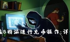 如何在B特派进行充币操作