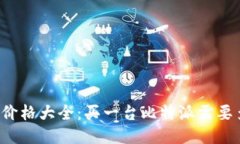 比特派价格大全：买一台