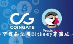 如何安全下载和使用Bitk