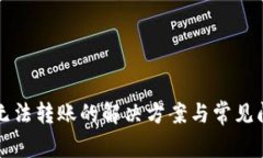 比特派无法转账的解决方