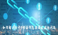 如何解决打开B特派钱包没