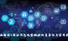 全面解析B特派钱包观察地