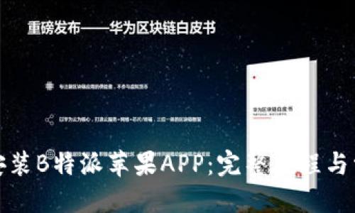 思考一个的 


如何下载和安装B特派苹果APP：完整教程与常见问题解答
