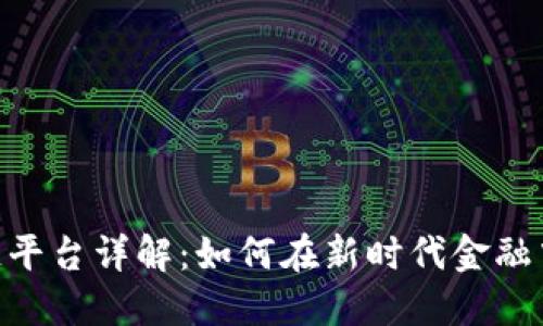 MT4区块链平台详解：如何在新时代金融中把握机遇