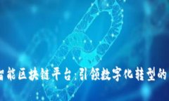 日海智能区块链平台：引