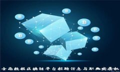     全南数据区块链平台招