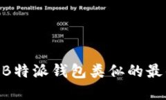 2023年：探索与B特派钱包类