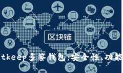 深入探讨Bitkeep多签钱包：