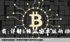 客户端下载：详解b特派安