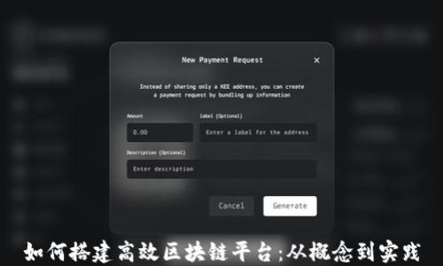 
如何搭建高效区块链平台：从概念到实践