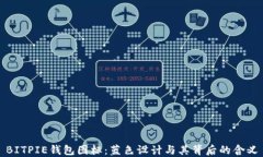 BITPIE钱包图标：蓝色设计