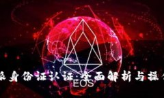 比特派身份证认证：全面