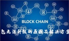 BK钱包无法升级的原因及解