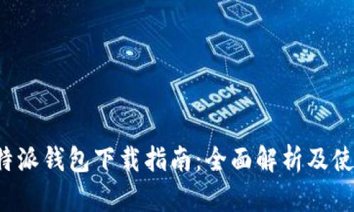 最新B特派钱包下载指南：全面解析及使用技巧