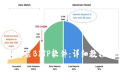 如何正确下载和安装BITP软
