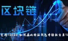 : 比特派支持TRC20：如何在