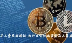 比特派矿工费用大揭秘：