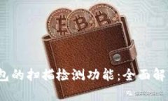 探索b特派钱包的扫描检测